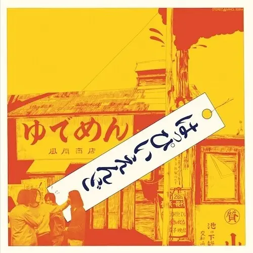 Happy End: Happy End (First Album) - Vinyl Lp 1