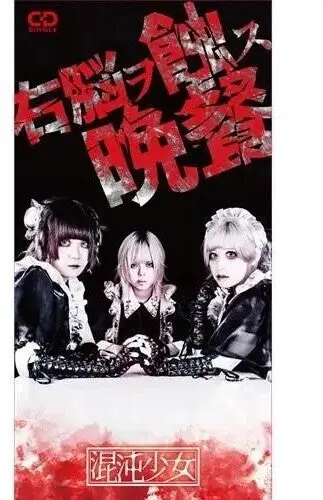 Chaos Shoujyo: Unou Wo Shoku Su Bansan - Compact Discs 1