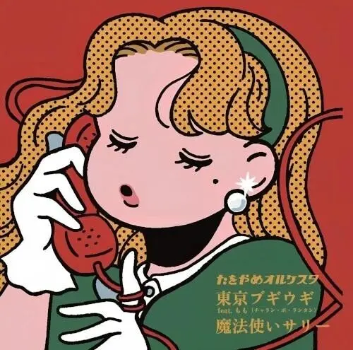 Tawoyame Orquesta: Tokyo Boogie Woogie Feat. Momo (Charan-Po-Rantan) / Sally, The Witch - 7-Inch Single 1