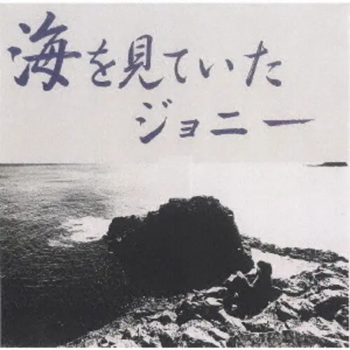 Teru Sakamoto Trio: Umi Wo Miteita Johnny - Super-Audio Cd 1