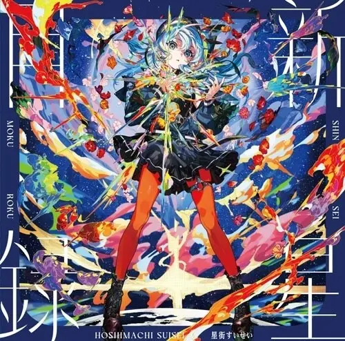Hoshimachi Suisei: Shinsei Mokuroku - Vinyl Lp 1